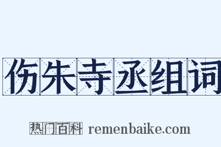 伤朱寺丞组词是什么意思的图片
